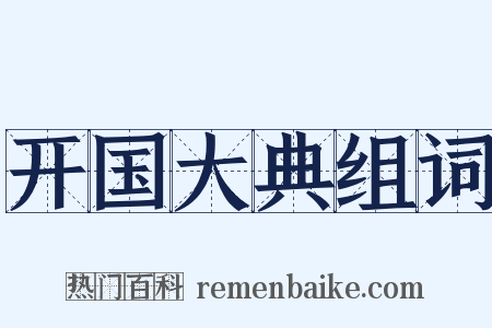 开国大典组词是什么意思的图片